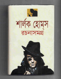 Image of শার্লক হোমস রচনাসমগ্র