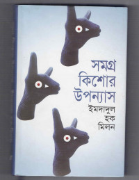 Image of সমগ্র কিশোর উপন্যাস [এক]