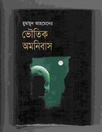 Image of ভৌতিক অমনিবাস [Bhautik omnibus]