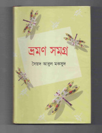 Image of ভ্রমণসমগ্র
